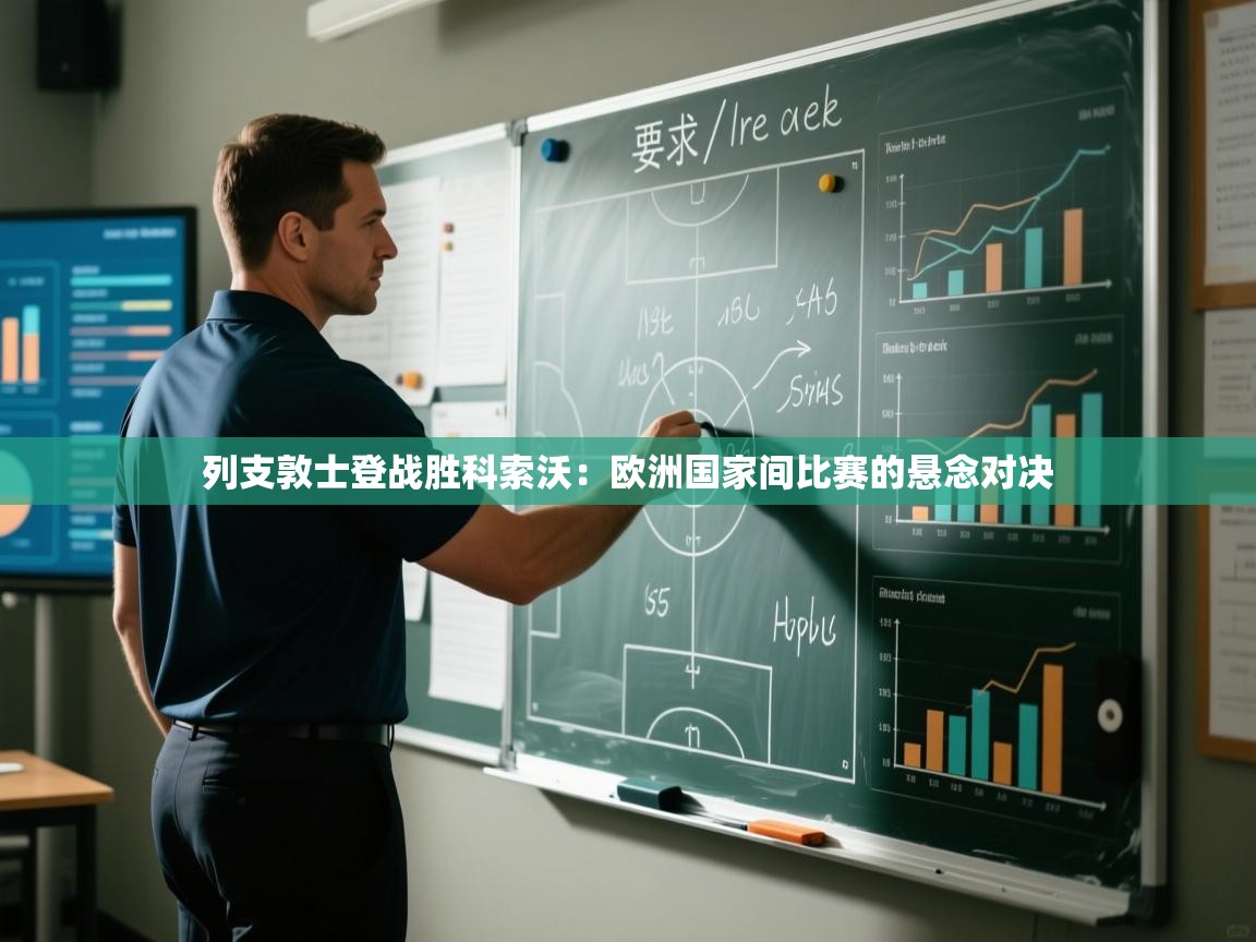 列支敦士登战胜科索沃：欧洲国家间比赛的悬念对决