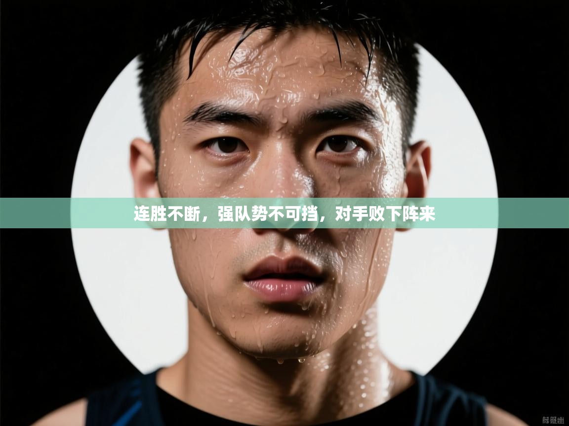 连胜不断，强队势不可挡，对手败下阵来