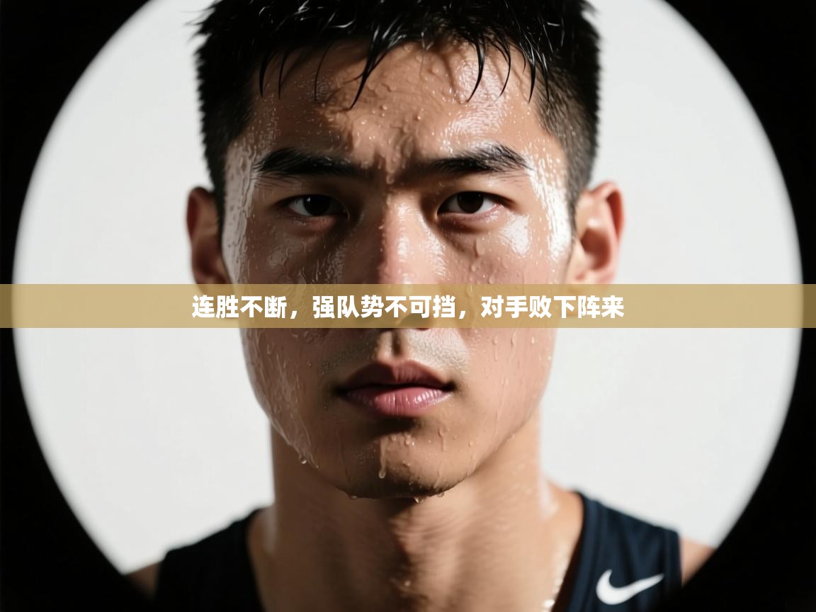 连胜不断,强队势不可挡,对手败下阵来 第2张