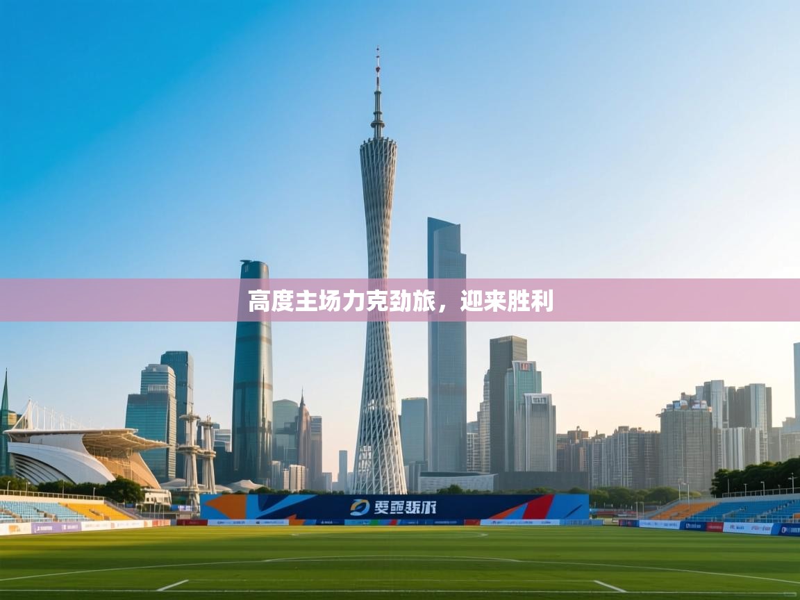 高度主场力克劲旅，迎来胜利  第2张