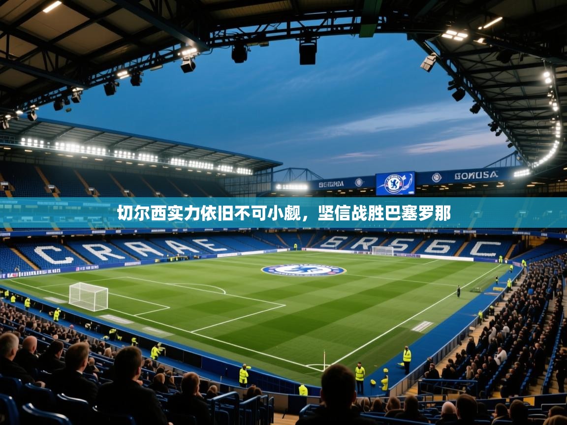 切尔西实力依旧不可小觑，坚信战胜巴塞罗那  第2张