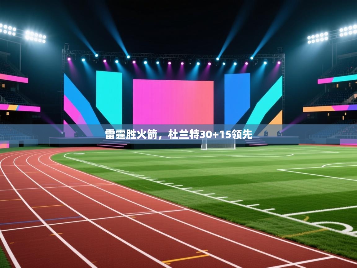 雷霆胜火箭，杜兰特30+15领先