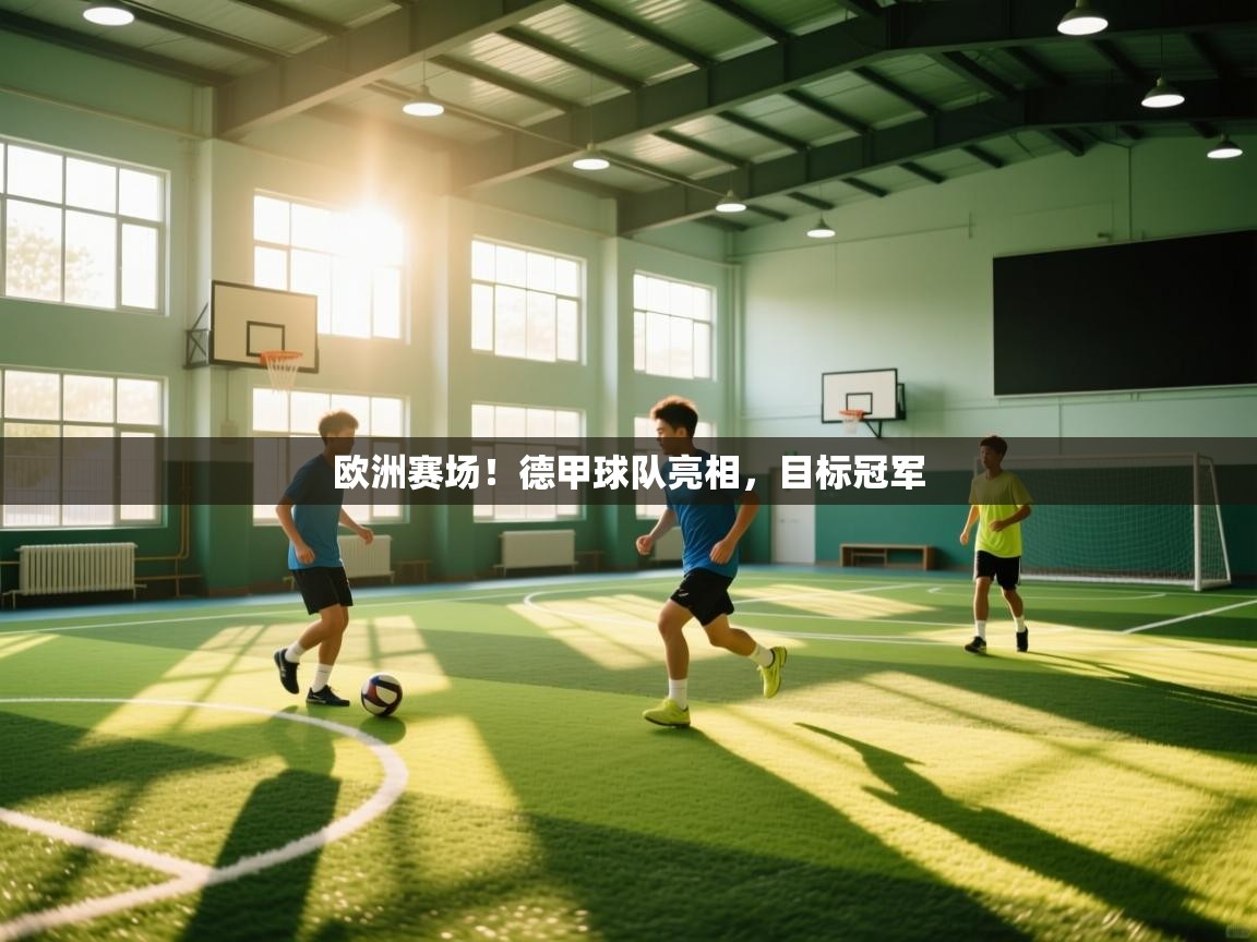 欧洲赛场！德甲球队亮相，目标冠军