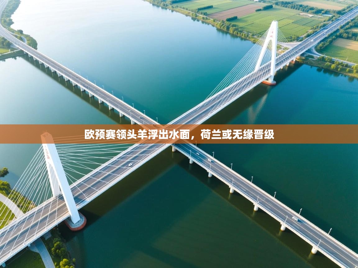 欧预赛领头羊浮出水面,荷兰或无缘晋级