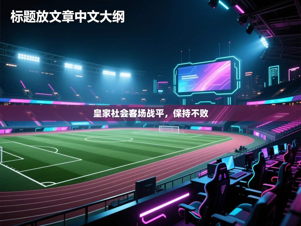 皇家社会客场战平,保持不败