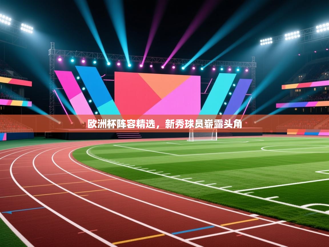 欧洲杯阵容精选，新秀球员崭露头角  第2张