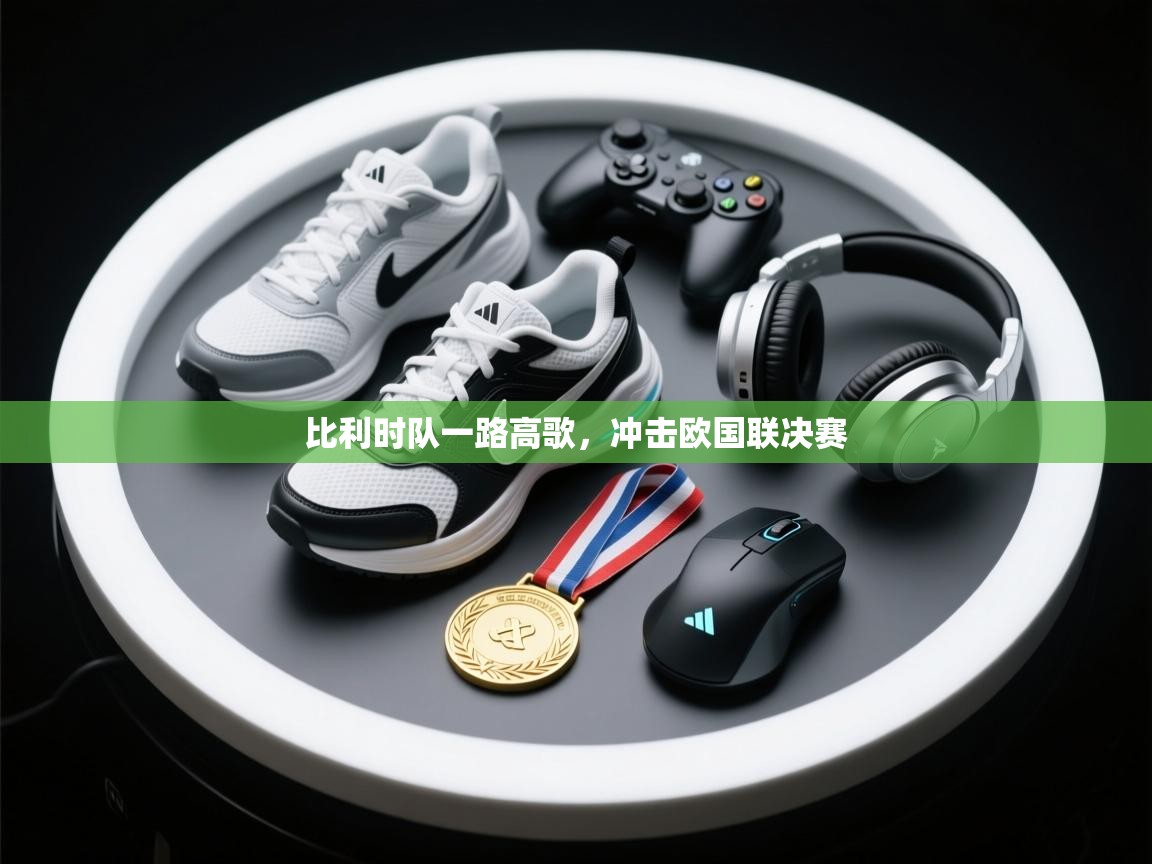 比利时队一路高歌，冲击欧国联决赛