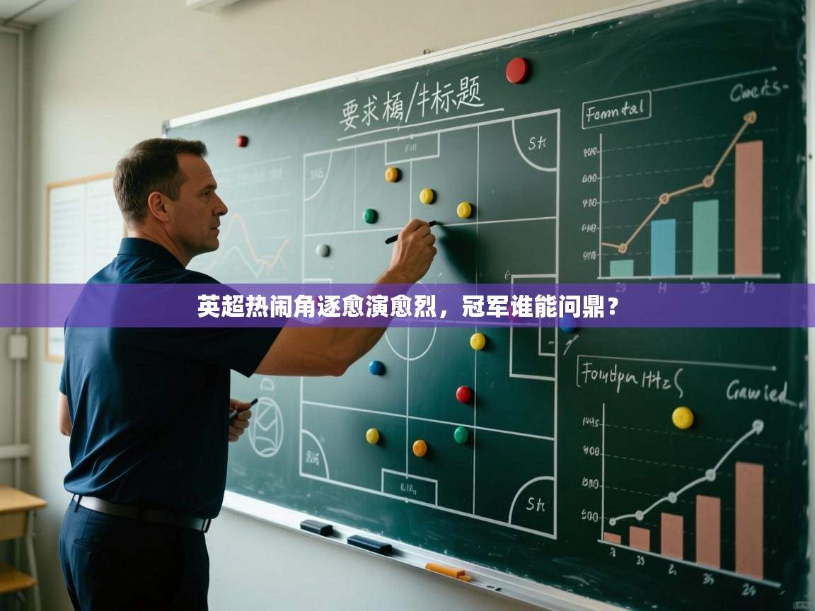 英超热闹角逐愈演愈烈，冠军谁能问鼎？  第2张