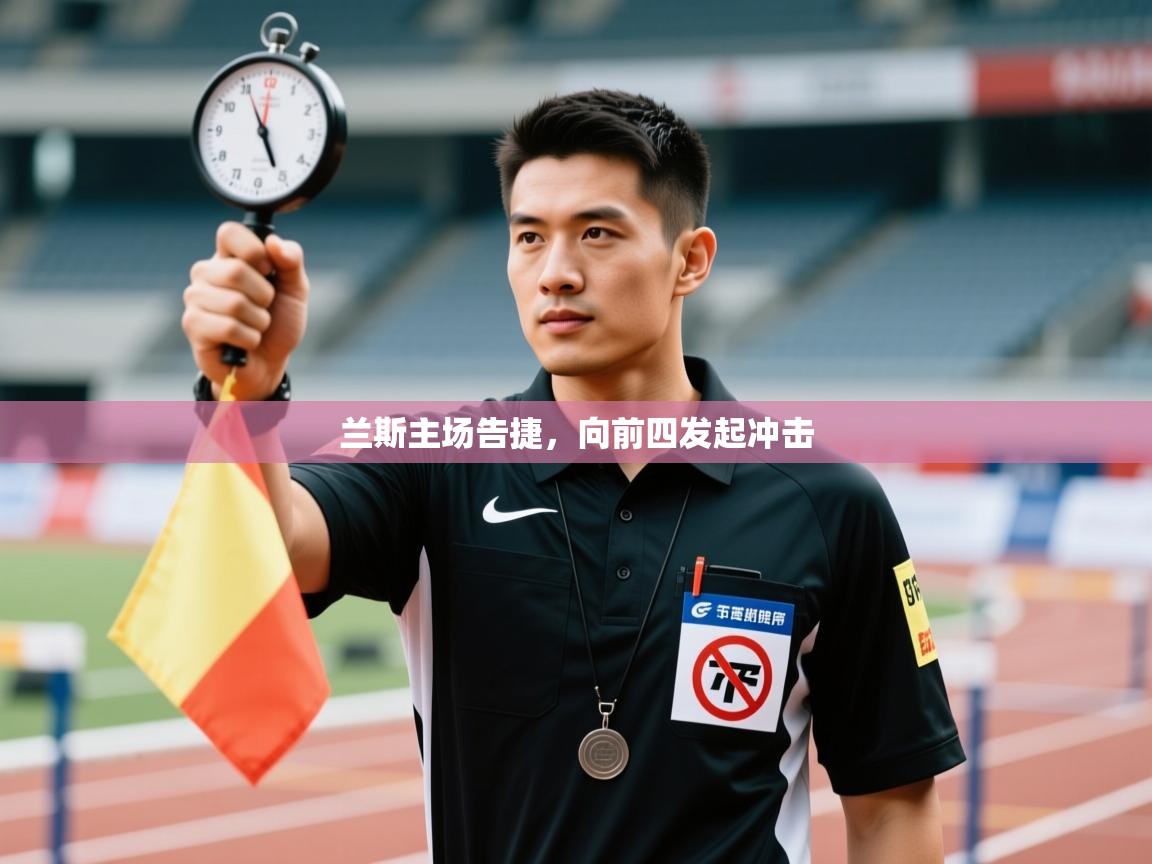 兰斯主场告捷,向前四发起冲击 第1张