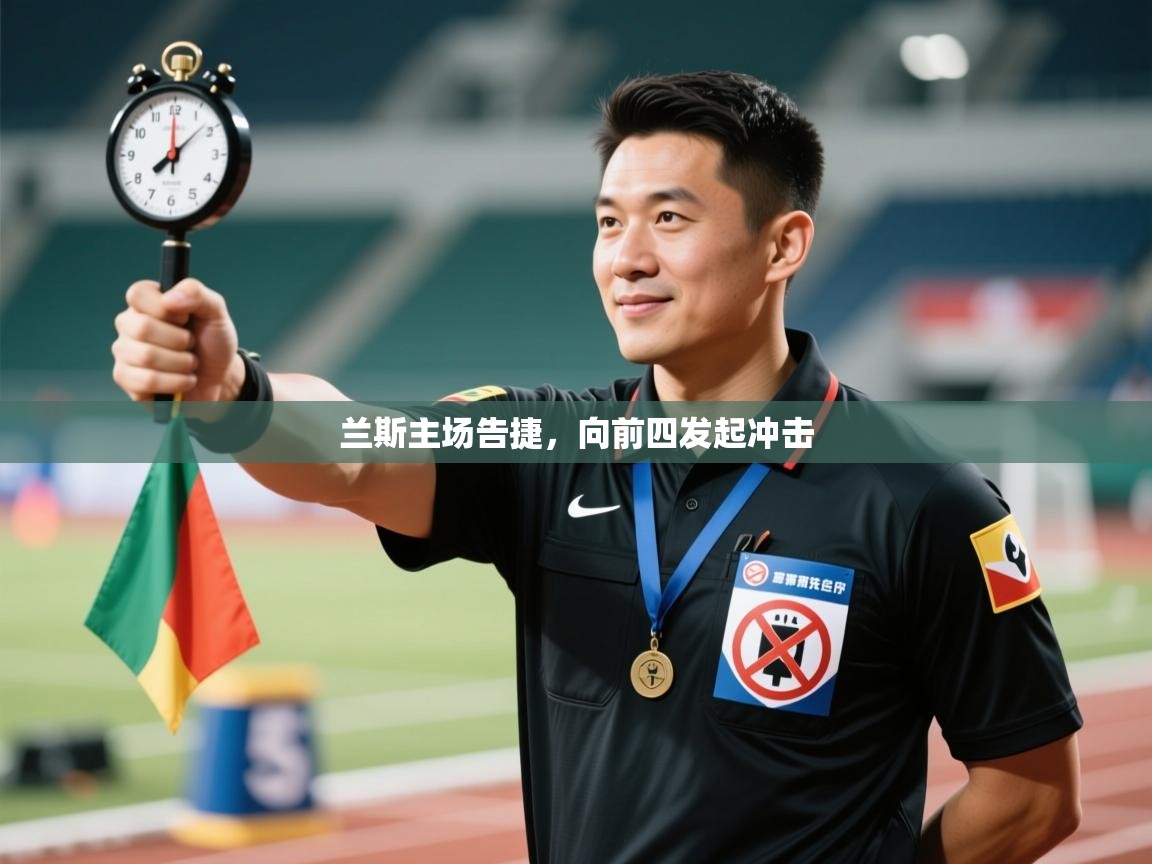 兰斯主场告捷,向前四发起冲击 第2张