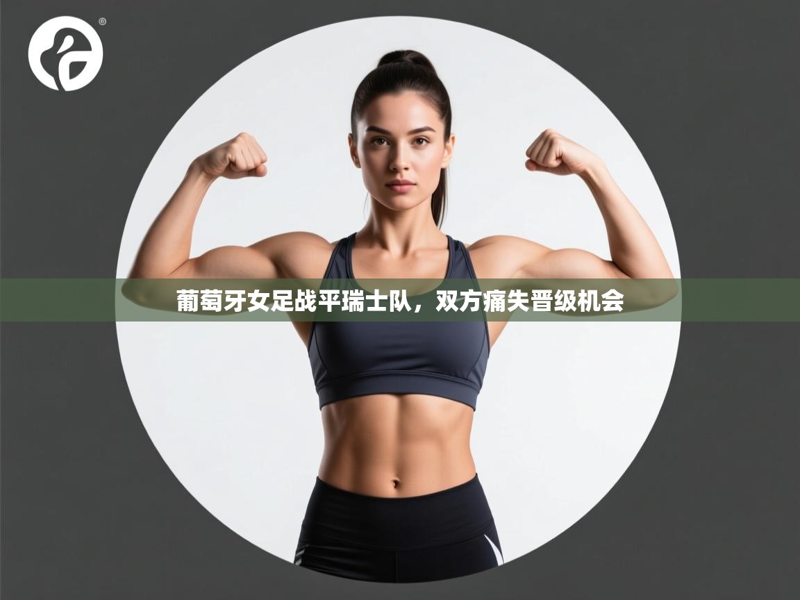 葡萄牙女足战平瑞士队,双方痛失晋级机会 第1张