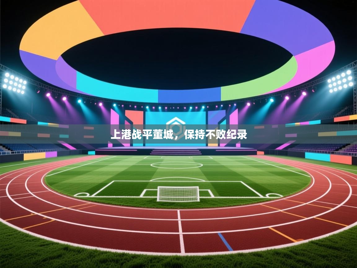 上港战平董城,保持不败纪录