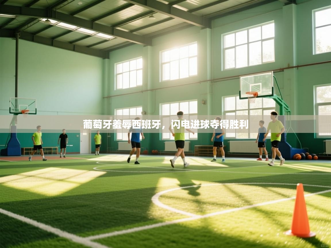 葡萄牙羞辱西班牙,闪电进球夺得胜利