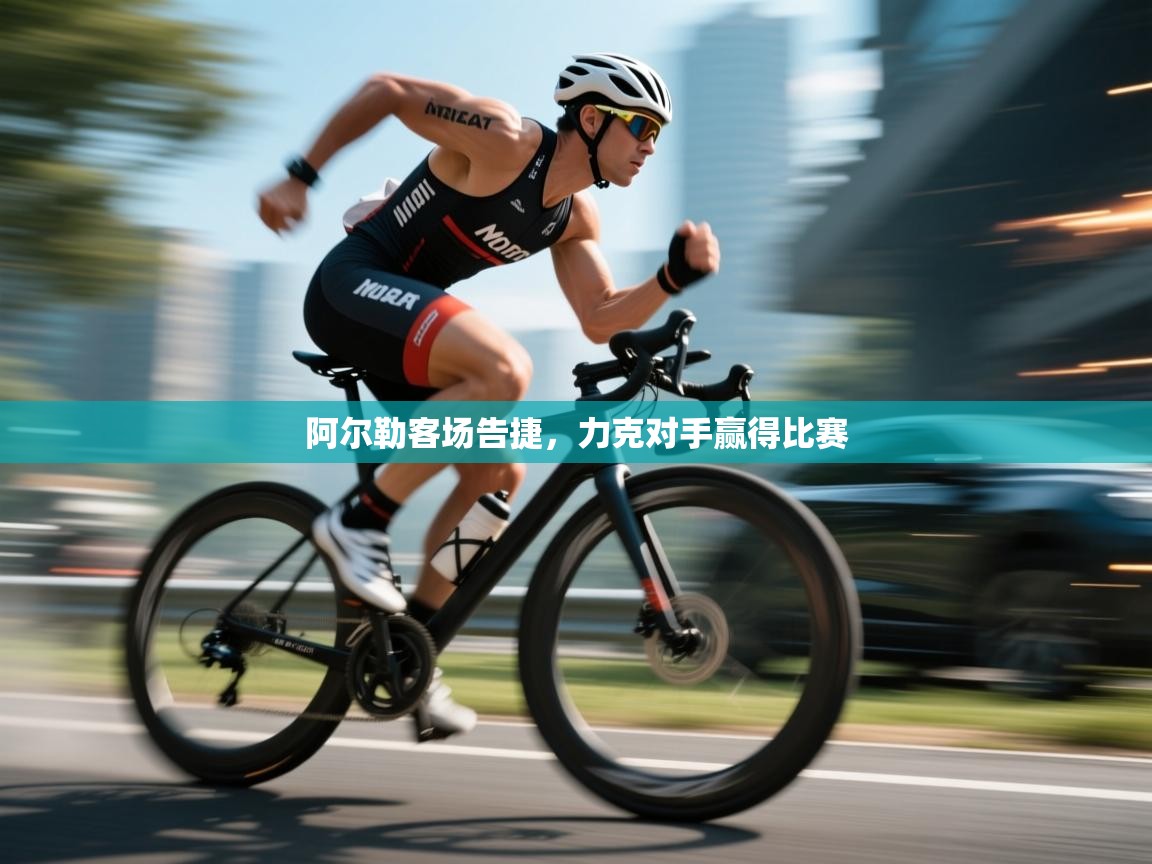 阿尔勒客场告捷,力克对手赢得比赛