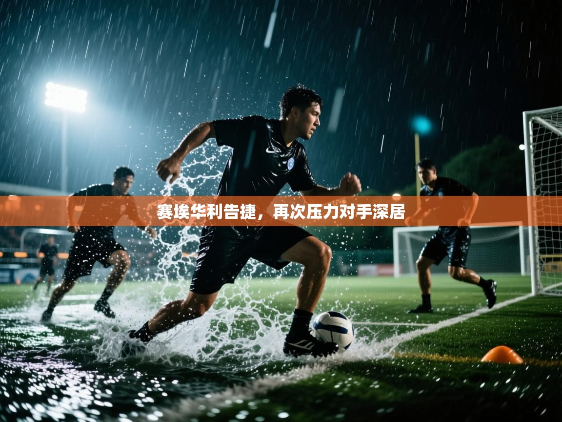 赛埃华利告捷,再次压力对手深居