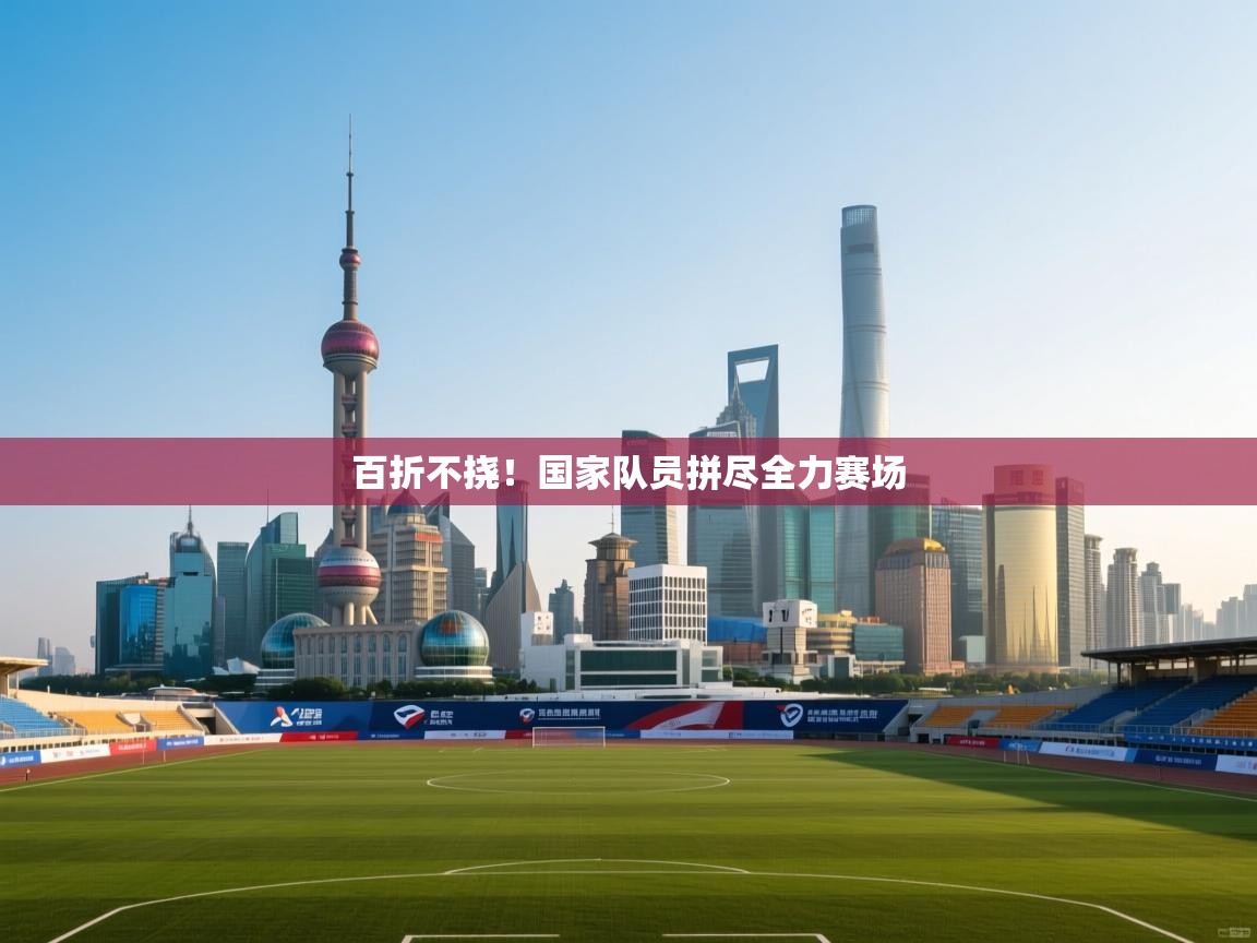 百折不挠!国家队员拼尽全力赛场