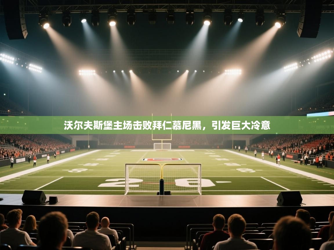 沃尔夫斯堡主场击败拜仁慕尼黑,引发巨大冷意