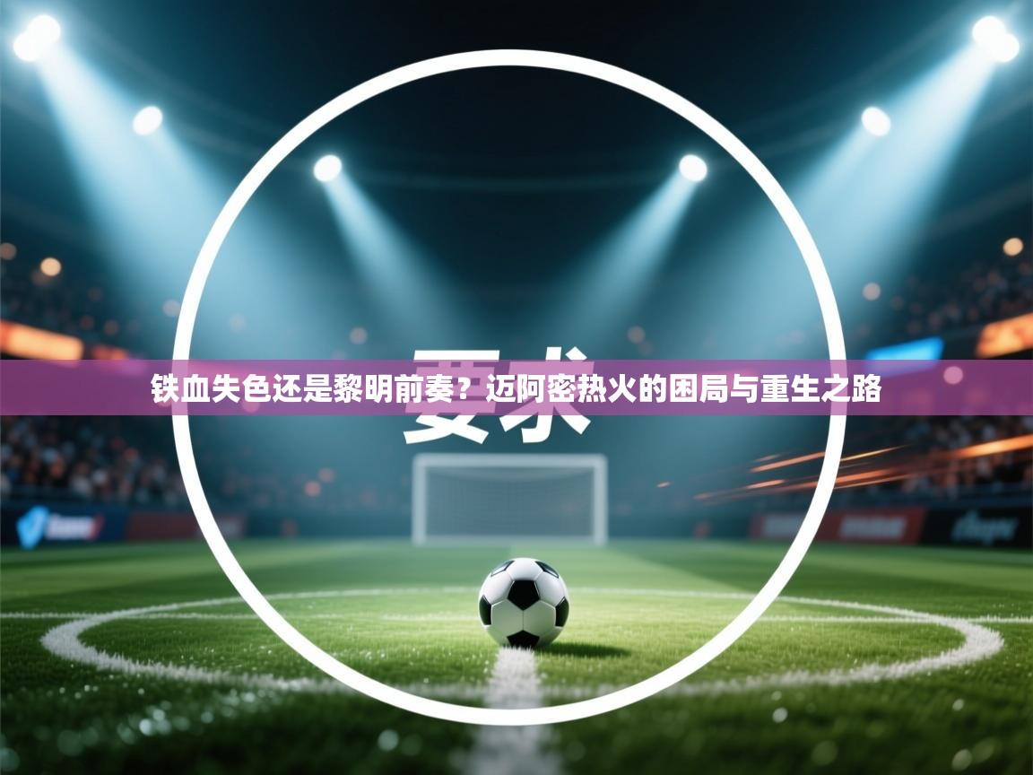 铁血失色还是黎明前奏？迈阿密热火的困局与重生之路