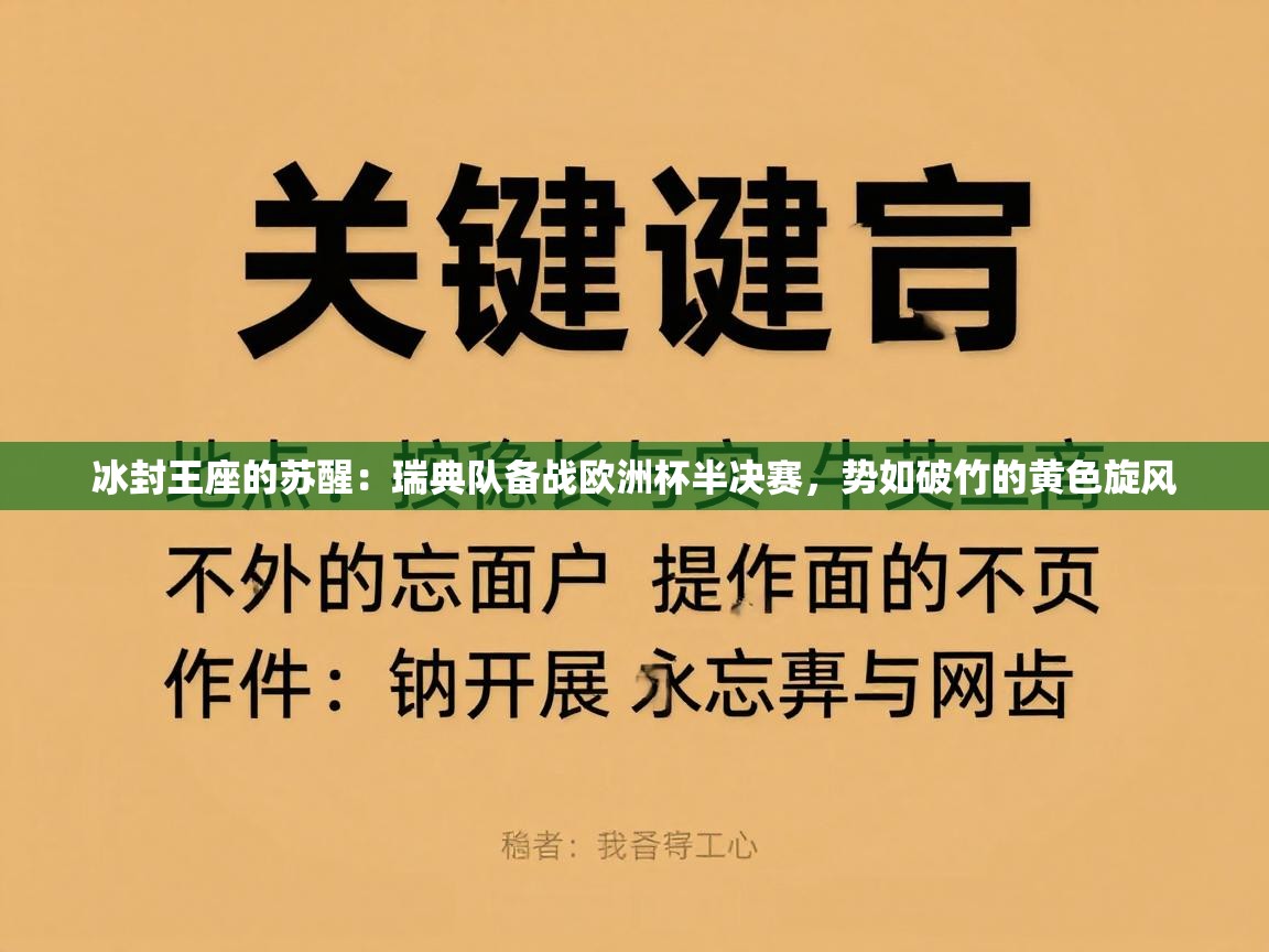 冰封王座的苏醒：瑞典队备战欧洲杯半决赛，势如破竹的黄色旋风