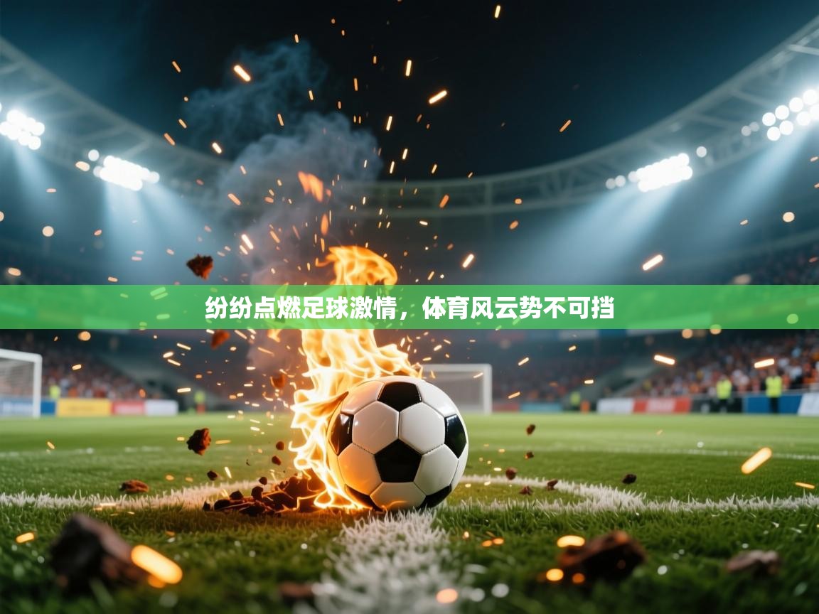 纷纷点燃足球激情，体育风云势不可挡