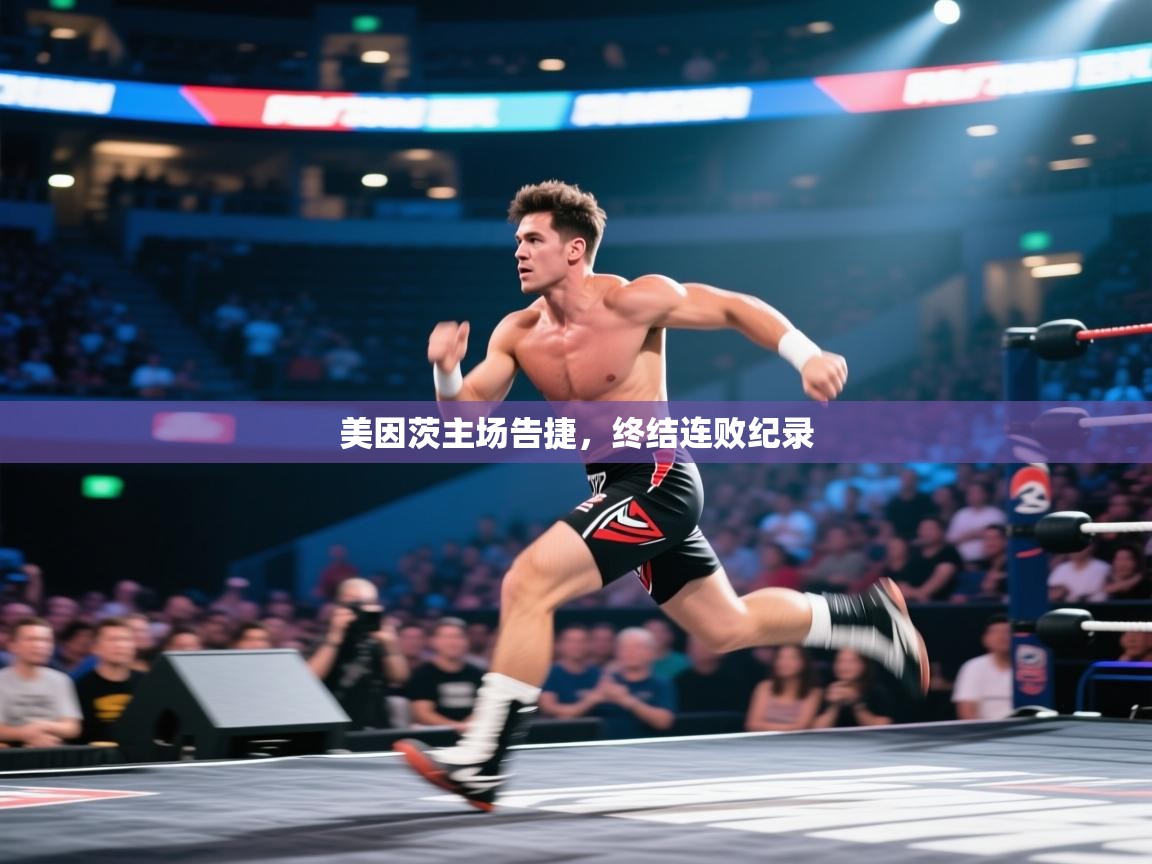 美因茨主场告捷，终结连败纪录