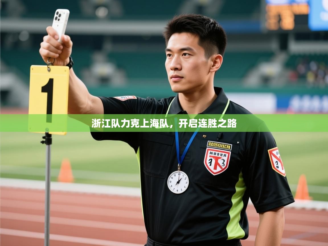 浙江队力克上海队，开启连胜之路