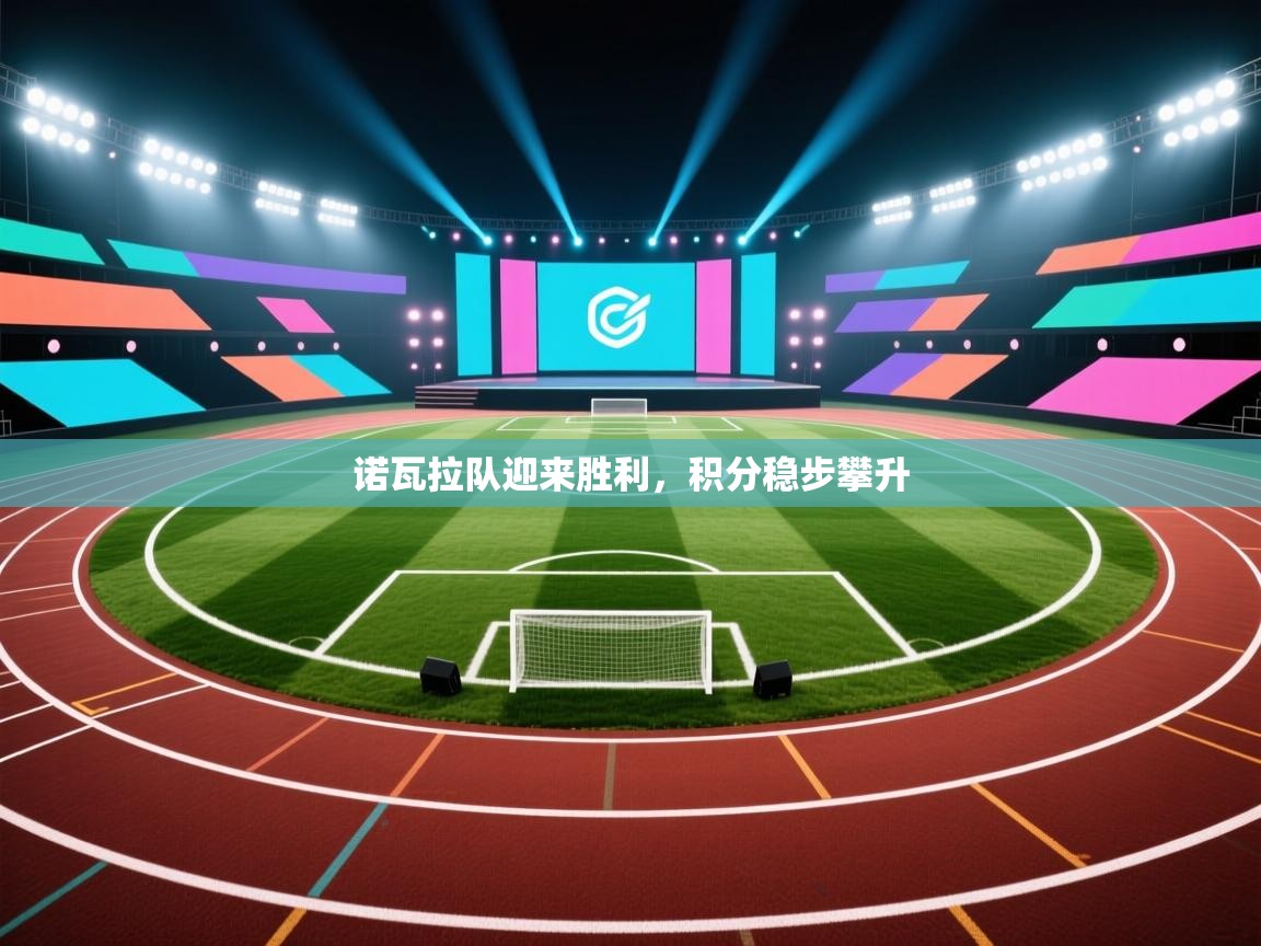 诺瓦拉队迎来胜利，积分稳步攀升  第2张