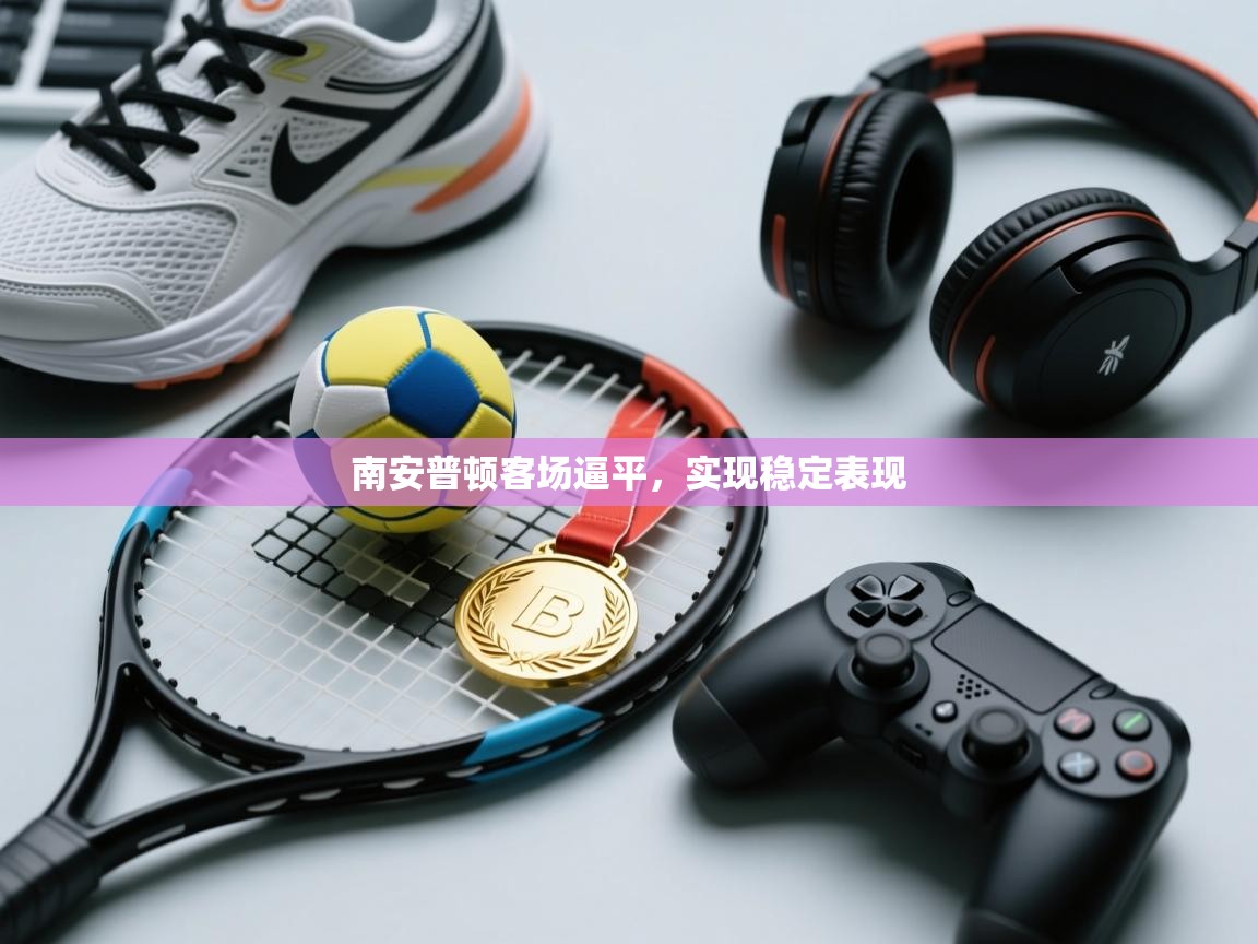 南安普顿客场逼平，实现稳定表现