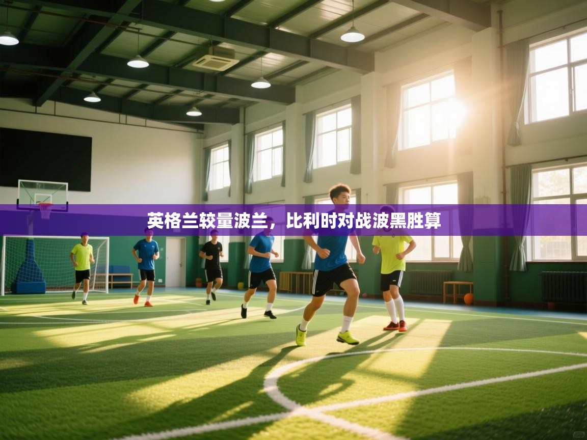 英格兰较量波兰，比利时对战波黑胜算