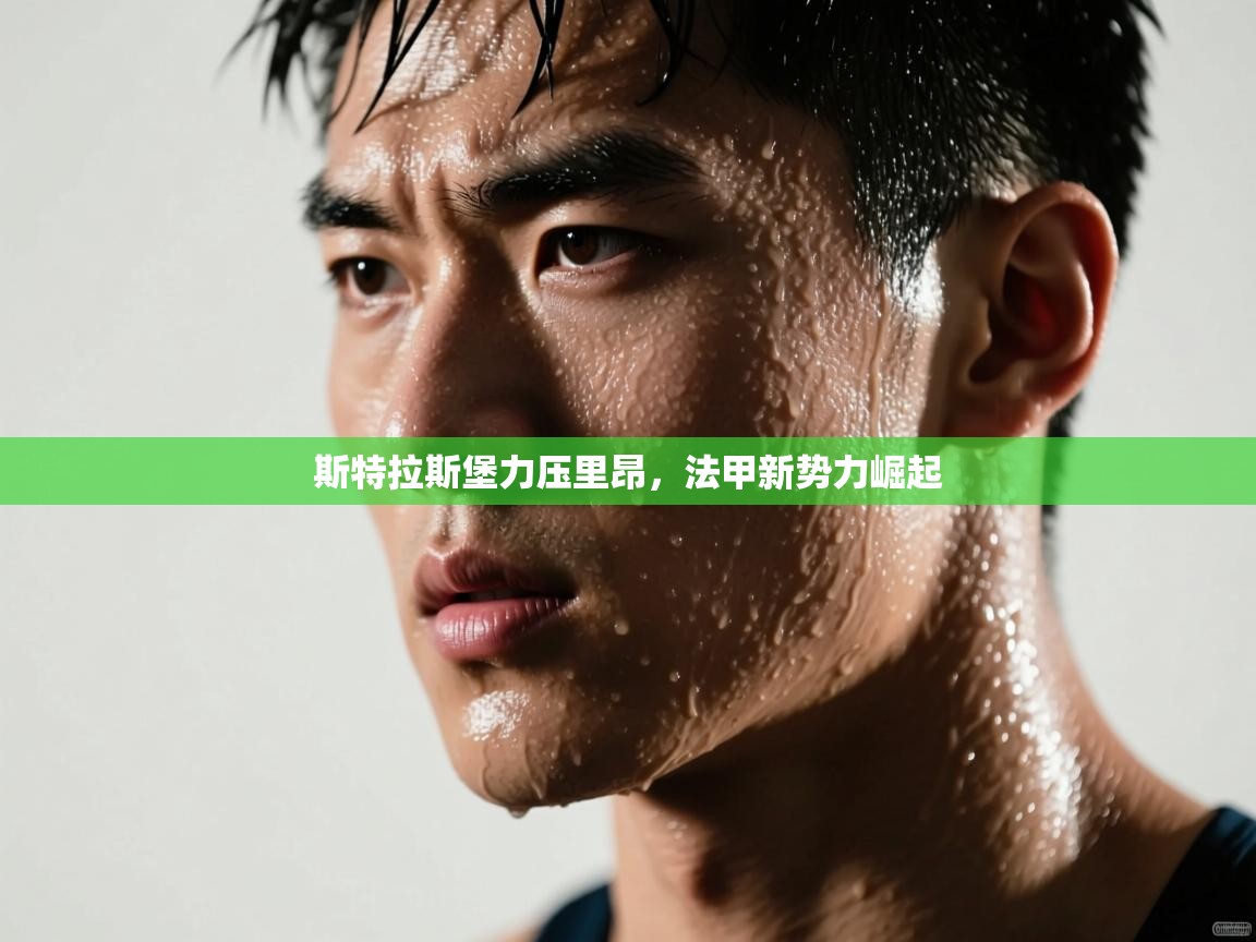 斯特拉斯堡力压里昂，法甲新势力崛起  第2张