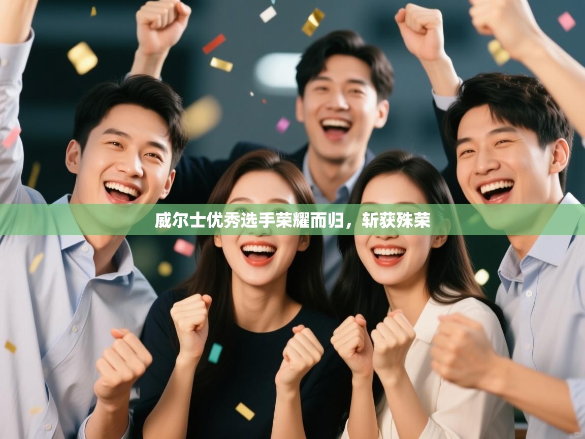 威尔士优秀选手荣耀而归,斩获殊荣 第1张