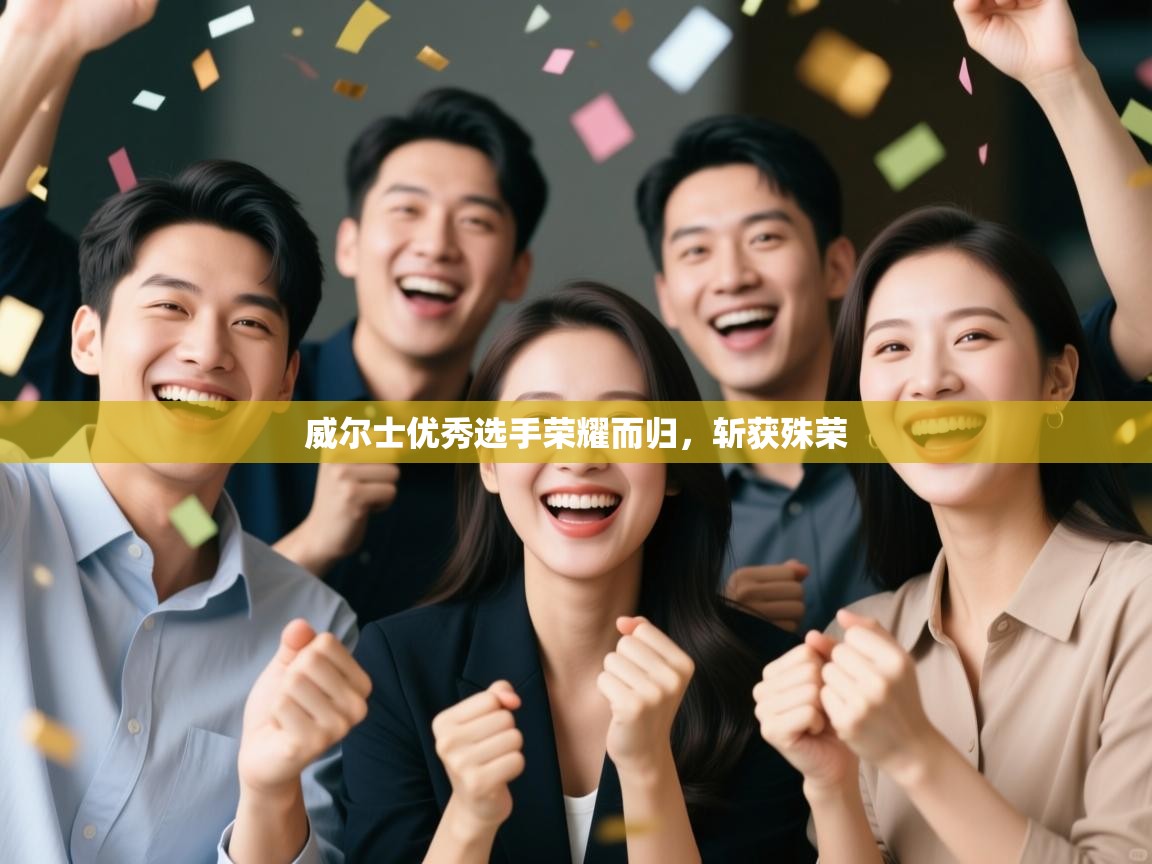 威尔士优秀选手荣耀而归,斩获殊荣 第2张