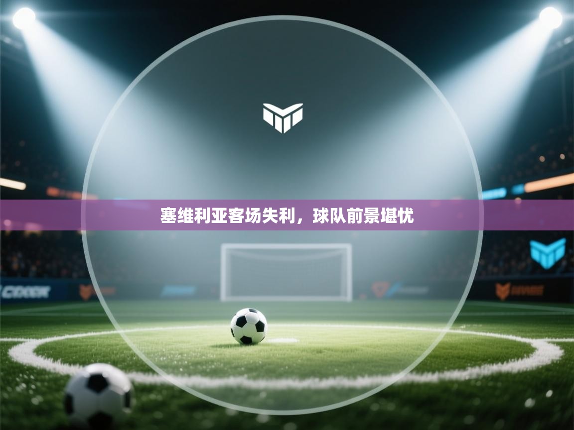 塞维利亚客场失利，球队前景堪忧  第2张