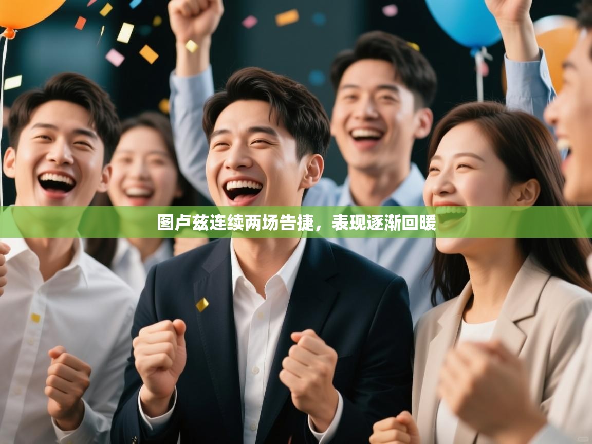 图卢兹连续两场告捷,表现逐渐回暖 第1张