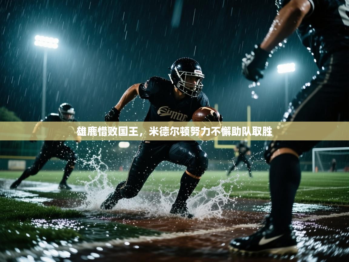 雄鹿惜败国王，米德尔顿努力不懈助队取胜