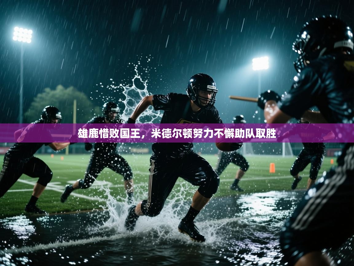 雄鹿惜败国王，米德尔顿努力不懈助队取胜  第2张