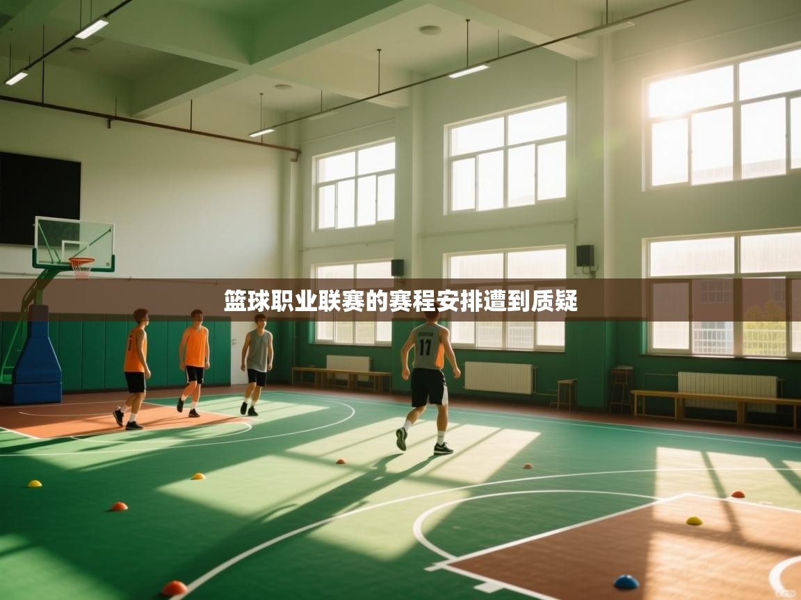 篮球职业联赛的赛程安排遭到质疑