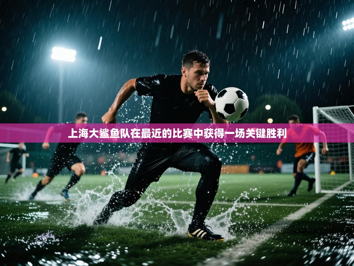上海大鲨鱼队在最近的比赛中获得一场关键胜利 第1张