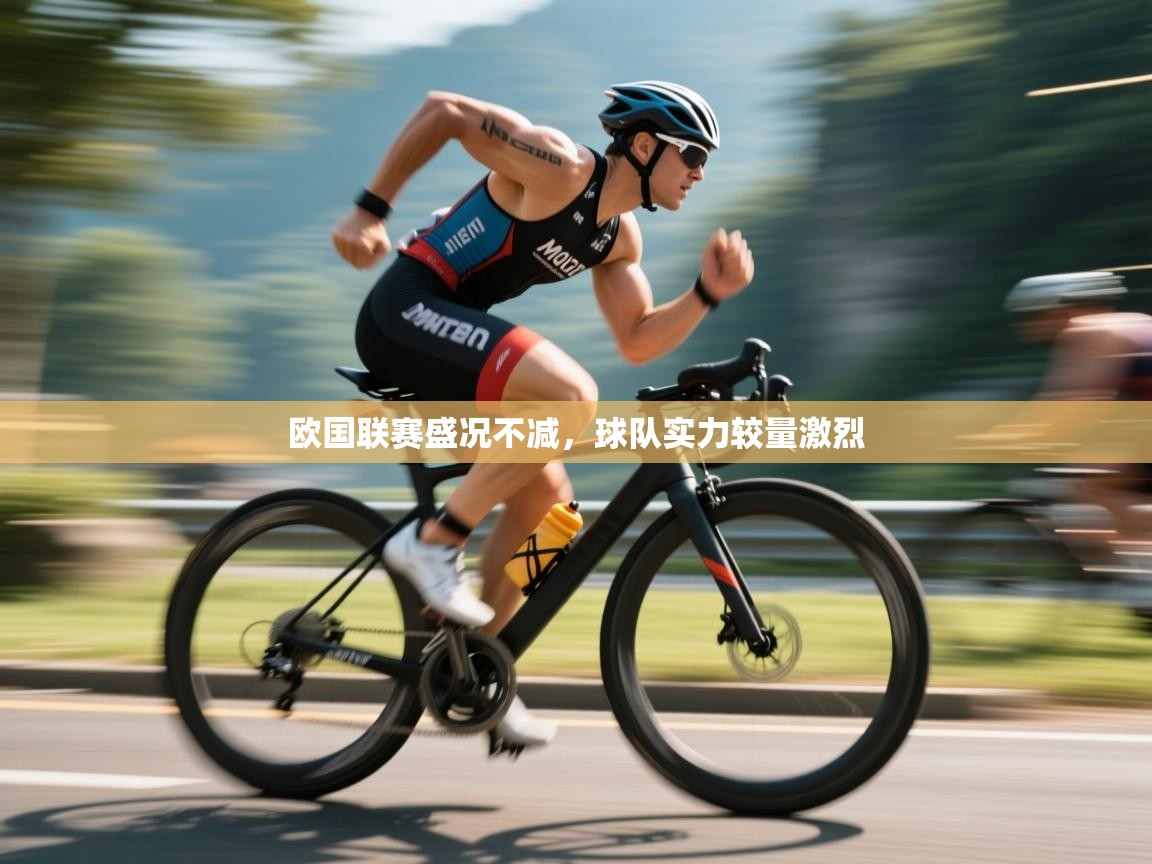 欧国联赛盛况不减，球队实力较量激烈  第2张