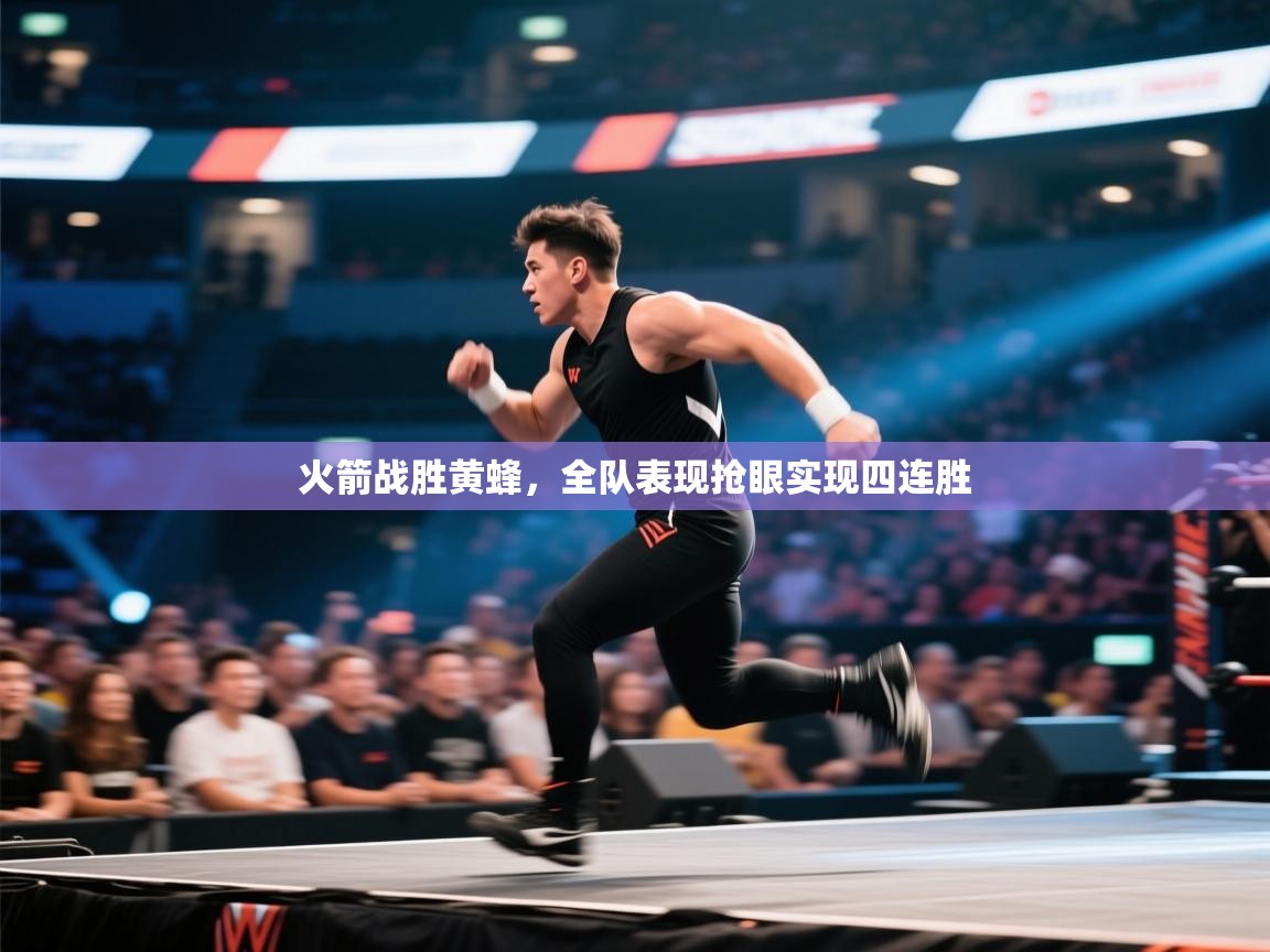 火箭战胜黄蜂，全队表现抢眼实现四连胜