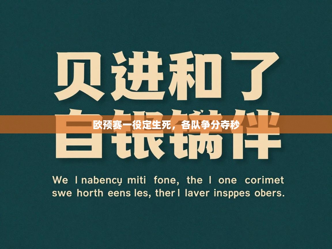 欧预赛一役定生死,各队争分夺秒 第1张