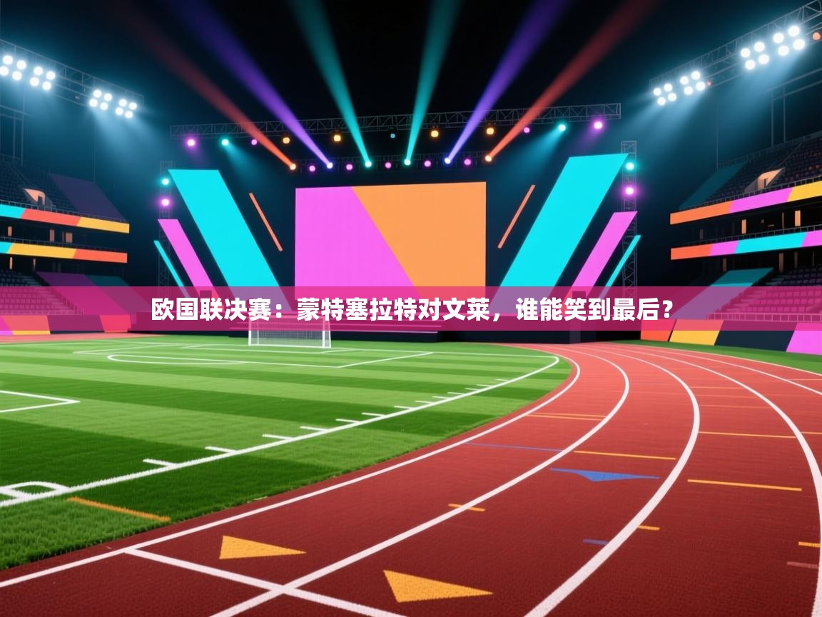 欧国联决赛：蒙特塞拉特对文莱，谁能笑到最后？