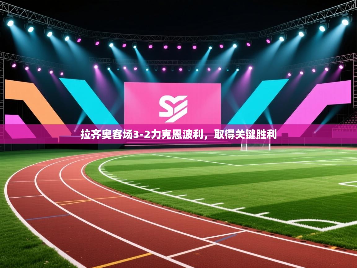 拉齐奥客场3-2力克恩波利，取得关键胜利