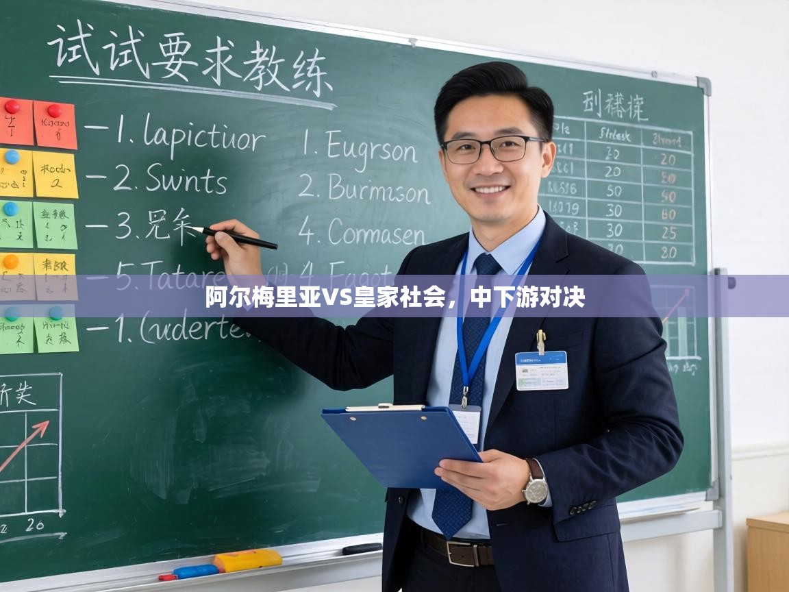 阿尔梅里亚VS皇家社会，中下游对决