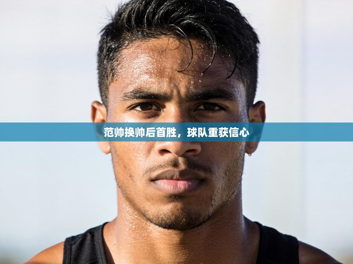 范帅换帅后首胜,球队重获信心 第2张