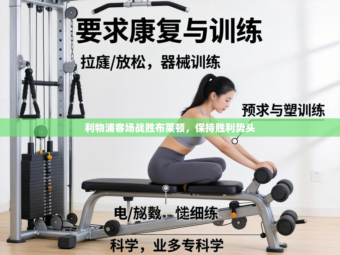 利物浦客场战胜布莱顿,保持胜利势头 第1张