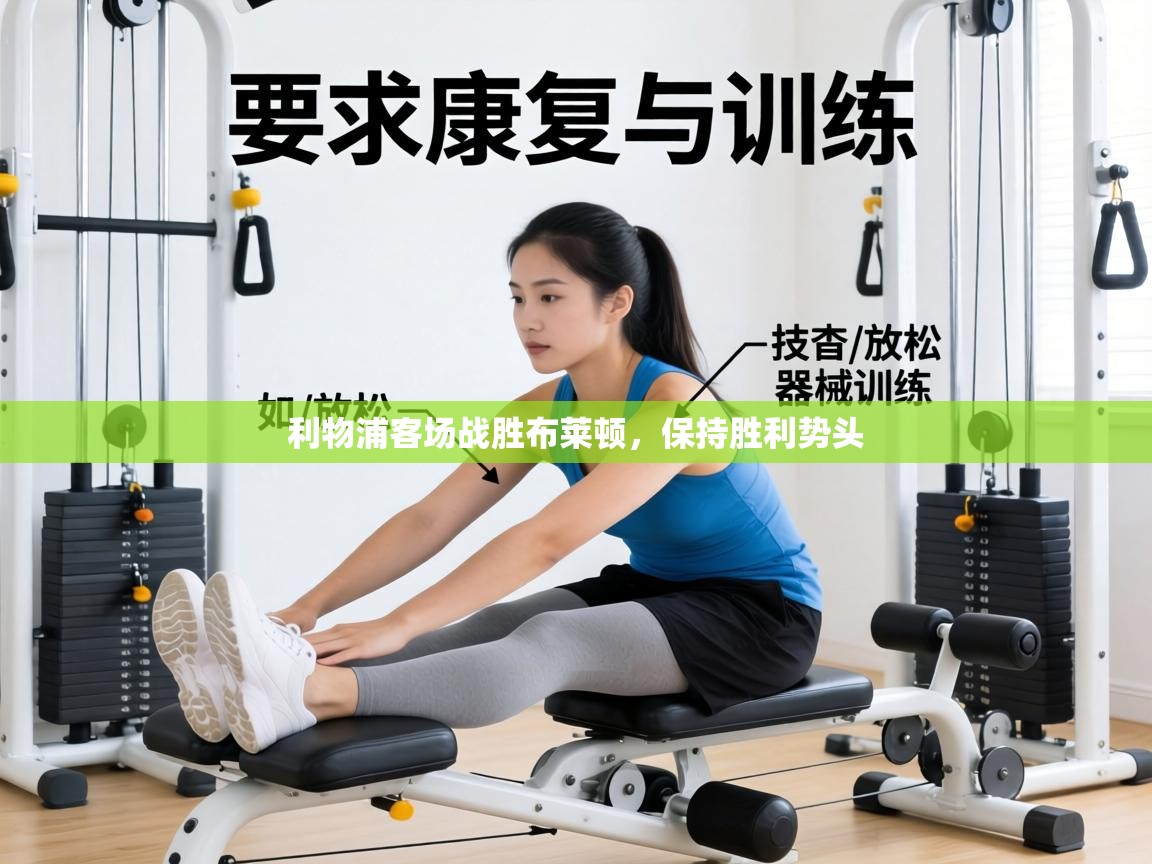 利物浦客场战胜布莱顿,保持胜利势头 第2张