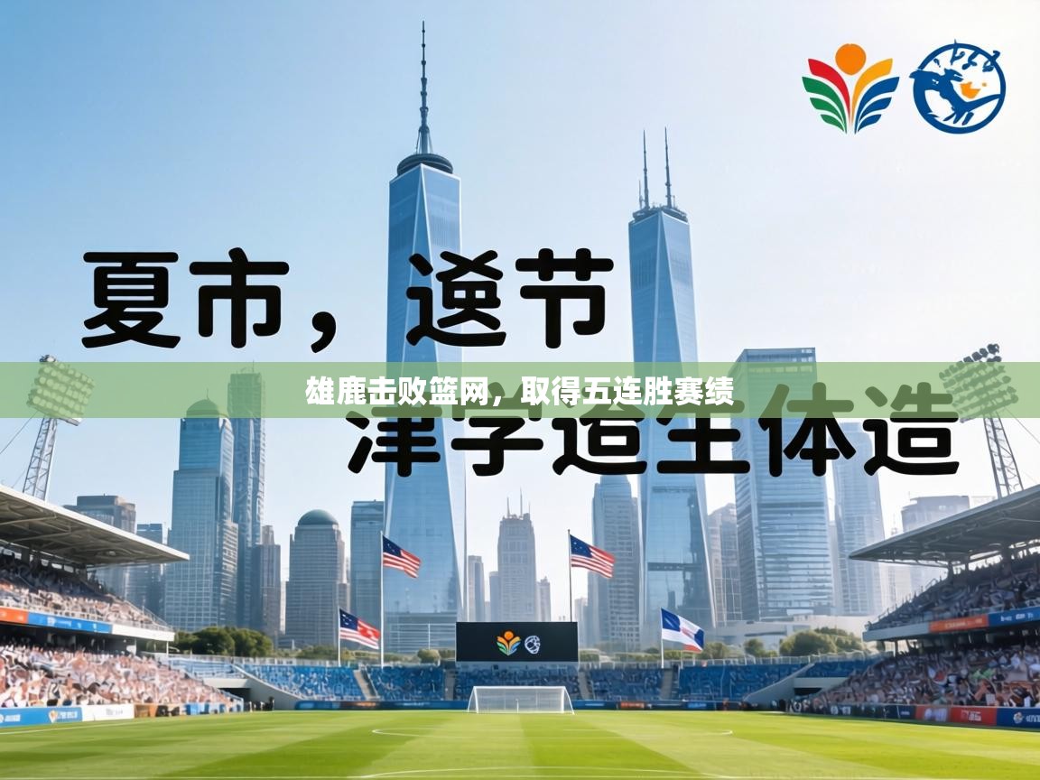 雄鹿击败篮网，取得五连胜赛绩