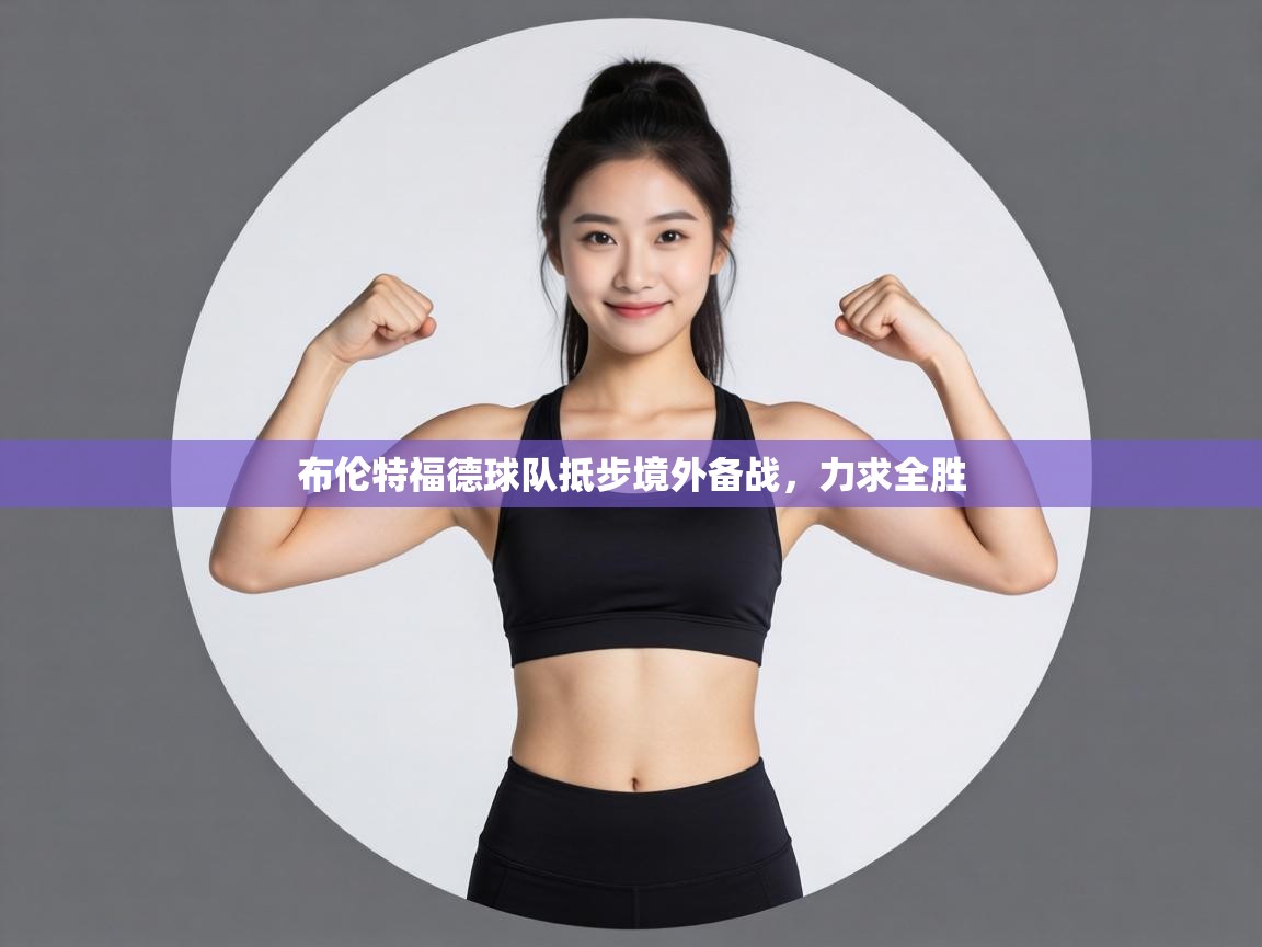 布伦特福德球队抵步境外备战，力求全胜