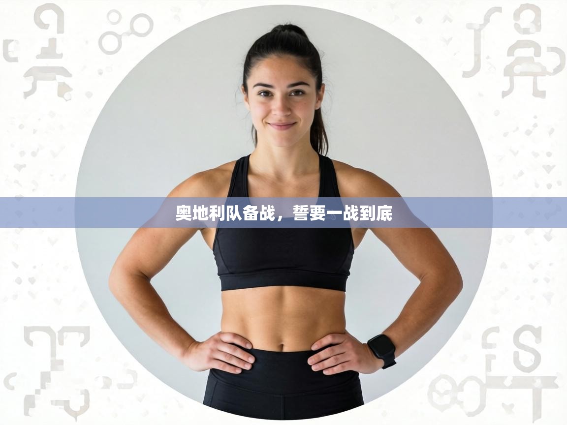 奥地利队备战，誓要一战到底